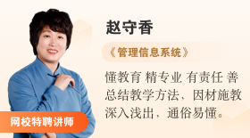 自考365網(wǎng)校特聘講師趙守香